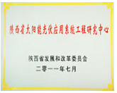 陕西省太阳能光伏应用系统工程研究中心